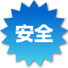安全