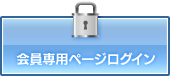 会員専用ページログイン